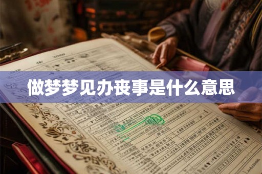 做梦梦见办丧事是什么意思