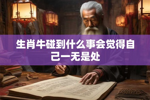 生肖牛碰到什么事会觉得自己一无是处