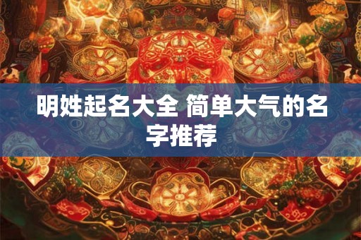 明姓起名大全 简单大气的名字推荐