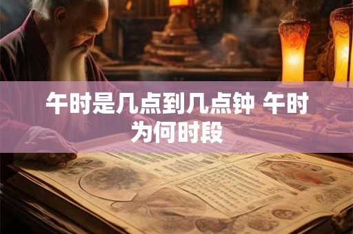 午时是几点到几点钟 午时为何时段