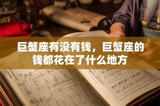 巨蟹座有没有钱，巨蟹座的钱都花在了什么地方
