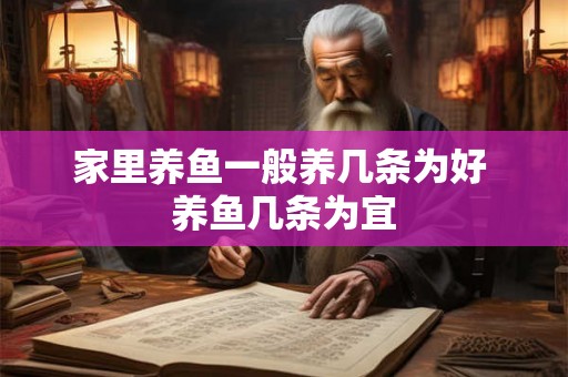 家里养鱼一般养几条为好 养鱼几条为宜