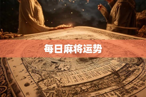每日麻将运势