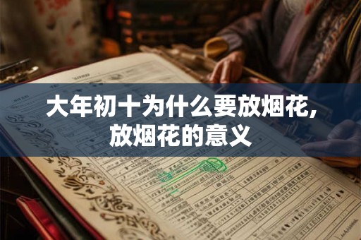 大年初十为什么要放烟花,放烟花的意义