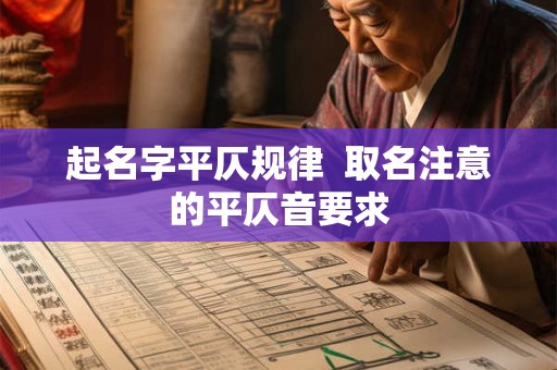 起名字平仄规律  取名注意的平仄音要求