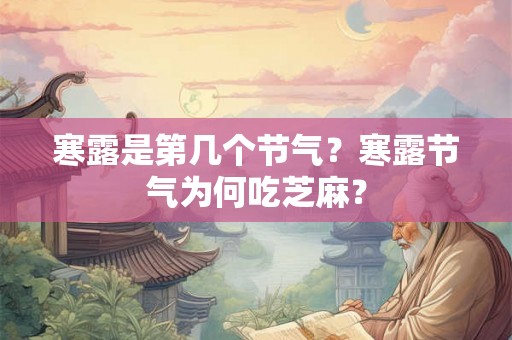 寒露是第几个节气？寒露节气为何吃芝麻？