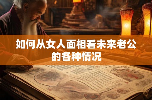 如何从女人面相看未来老公的各种情况