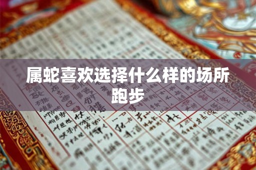 属蛇喜欢选择什么样的场所跑步
