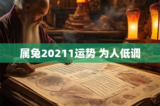 属兔20211运势 为人低调 属兔20211运势 为人低调