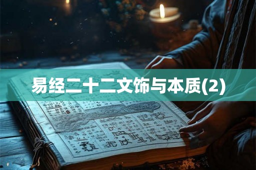 易经二十二文饰与本质(2)