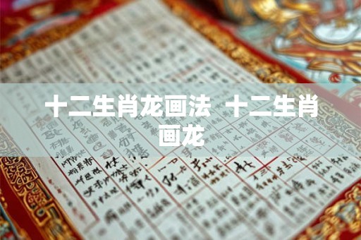 十二生肖龙画法  十二生肖画龙