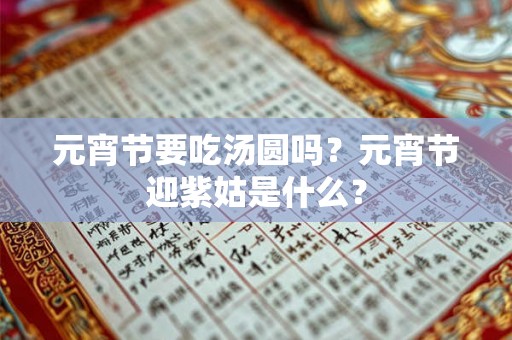 元宵节要吃汤圆吗？元宵节迎紫姑是什么？