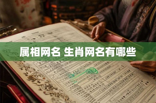 属相网名 生肖网名有哪些 属相网名 生肖网名有哪些