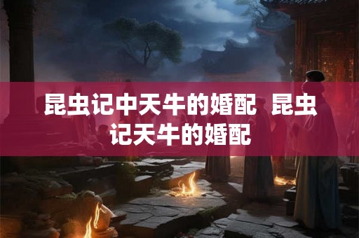 昆虫记中天牛的婚配  昆虫记天牛的婚配