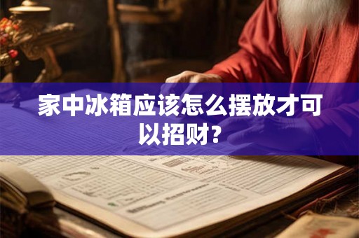 家中冰箱应该怎么摆放才可以招财？