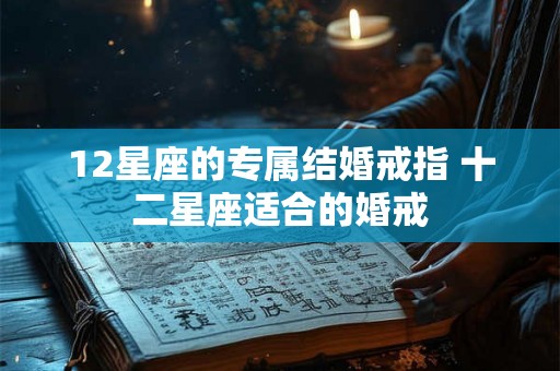 12星座的专属结婚戒指 十二星座适合的婚戒