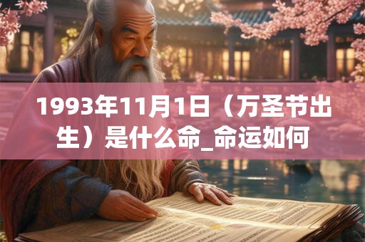 1993年11月1日（万圣节出生）是什么命_命运如何