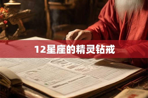 12星座的精灵钻戒