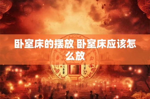 卧室床的摆放 卧室床应该怎么放
