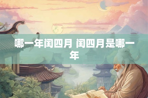 哪一年闰四月 闰四月是哪一年