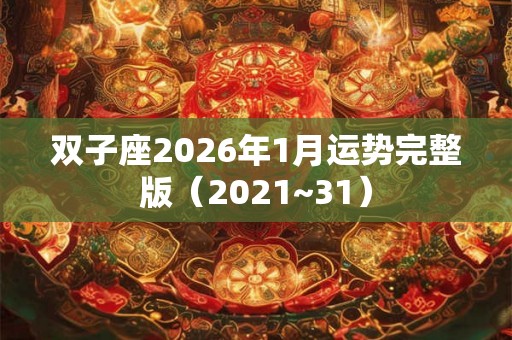 双子座2026年1月运势完整版（2021~31）