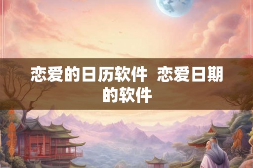 恋爱的日历软件  恋爱日期的软件