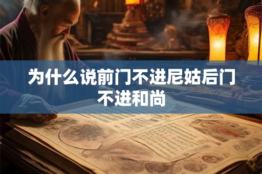 为什么说前门不进尼姑后门不进和尚