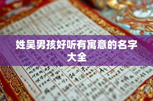 姓吴男孩好听有寓意的名字大全