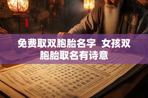 免费取双胞胎名字  女孩双胞胎取名有诗意