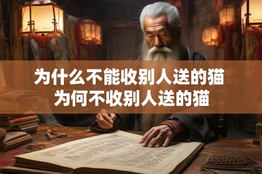 为什么不能收别人送的猫 为何不收别人送的猫