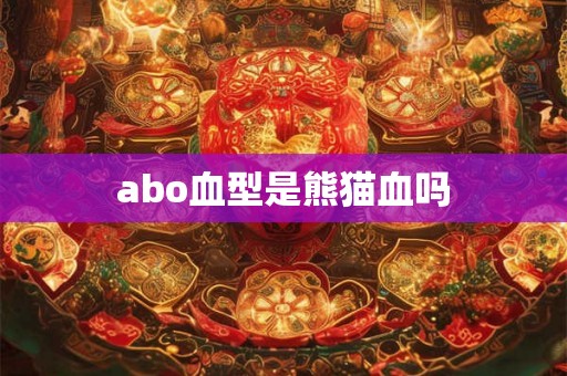 abo血型是熊猫血吗