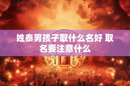 姓泰男孩子取什么名好 取名要注意什么