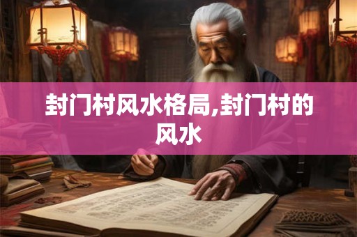 封门村风水格局,封门村的风水