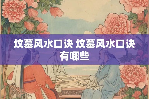 坟墓风水口诀 坟墓风水口诀有哪些