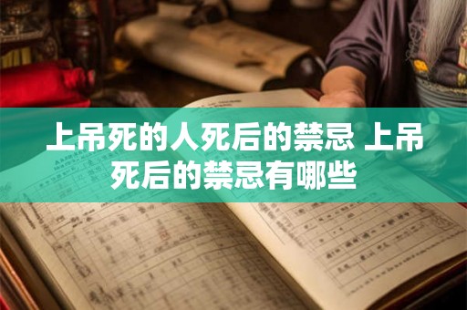 上吊死的人死后的禁忌 上吊死后的禁忌有哪些