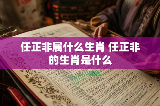 任正非属什么生肖 任正非的生肖是什么