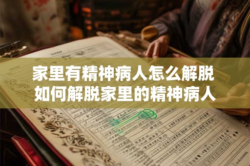 家里有精神病人怎么解脱 如何解脱家里的精神病人