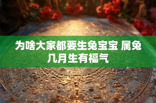 为啥大家都要生兔宝宝 属兔几月生有福气