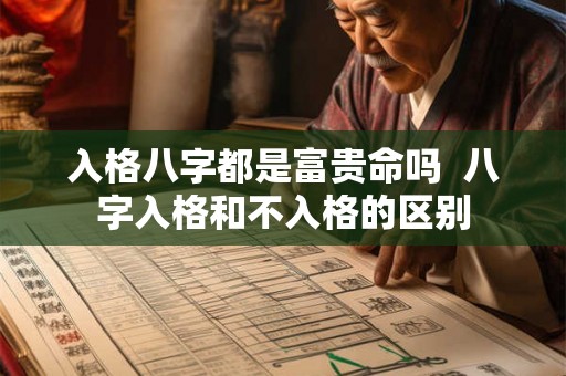 入格八字都是富贵命吗  八字入格和不入格的区别