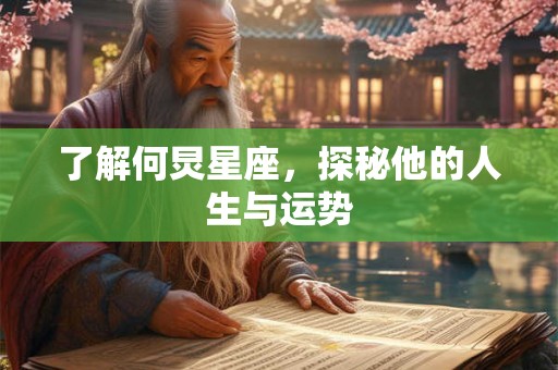 了解何炅星座，探秘他的人生与运势