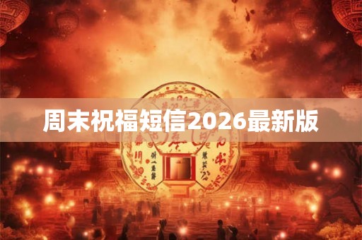 周末祝福短信2026最新版