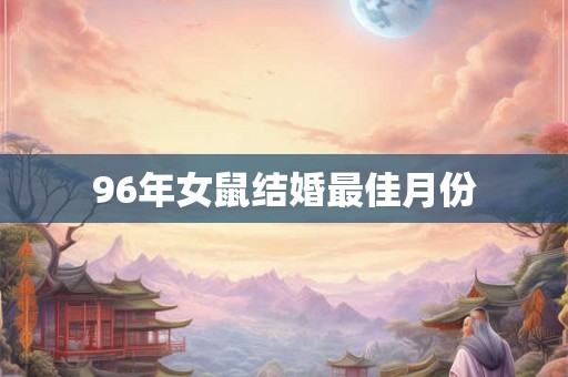 96年女鼠结婚最佳月份