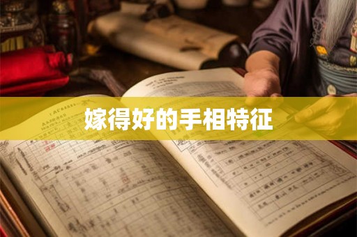 嫁得好的手相特征 嫁得好的手相特征