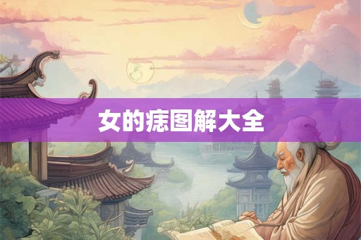 女的痣图解大全