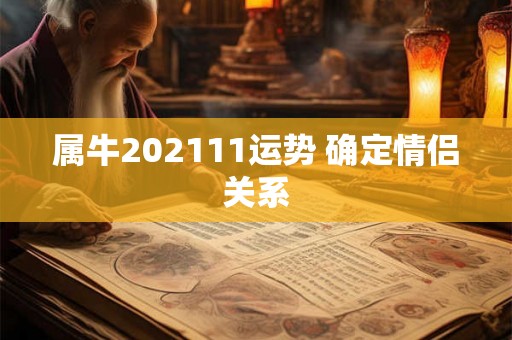 属牛202111运势 确定情侣关系