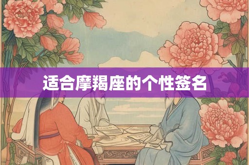 适合摩羯座的个性签名