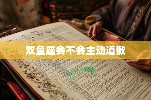 双鱼座会不会主动道歉