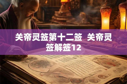 关帝灵签第十二签  关帝灵签解签12