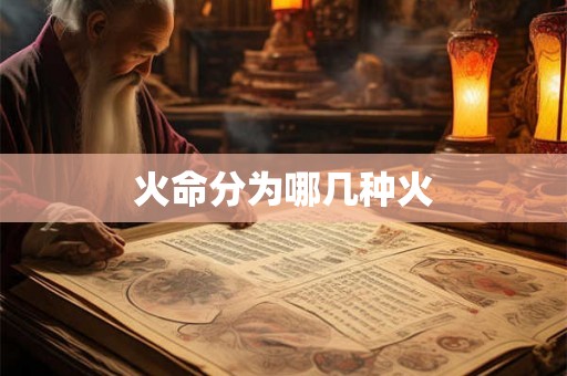 火命分为哪几种火