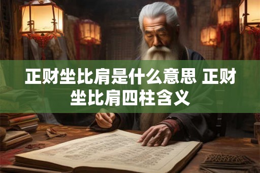 正财坐比肩是什么意思 正财坐比肩四柱含义 正财坐比肩是什么意思 正财坐比肩四柱含义